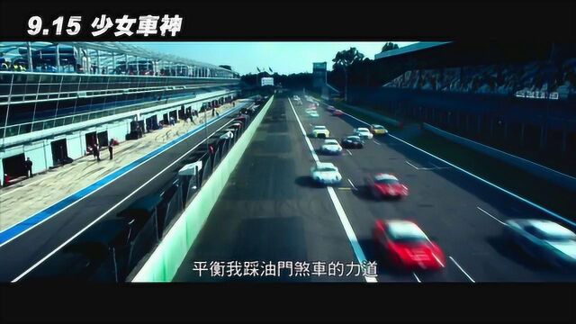 意大利赛车 台湾预告片1:玩命版 (中文字幕)