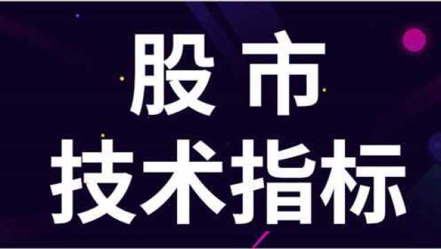 股市短线盈利交易模型 股市实战技术指标