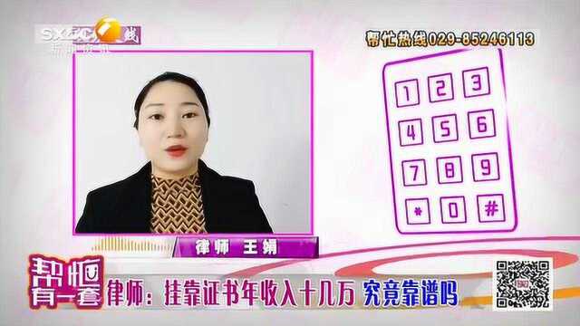 挂靠证书年收入十几万元究竟是否靠谱?