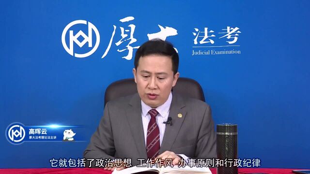 83.2020年厚大法考理论法系统强化高晖云公务员职业道德