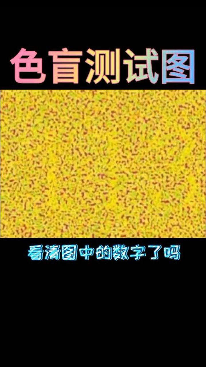 不是色盲的都进来看看图中的数字是几,看不出来的就是色盲_腾讯视频
