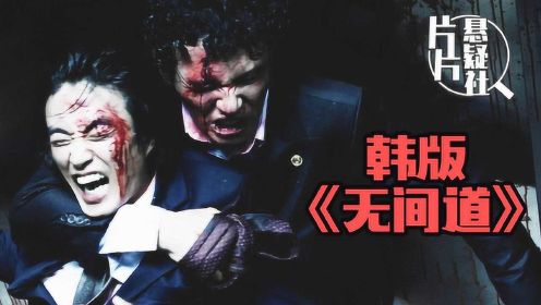 韩版《无间道》？这可能是最好的韩国黑帮片，独家详解犯罪片《新世界》