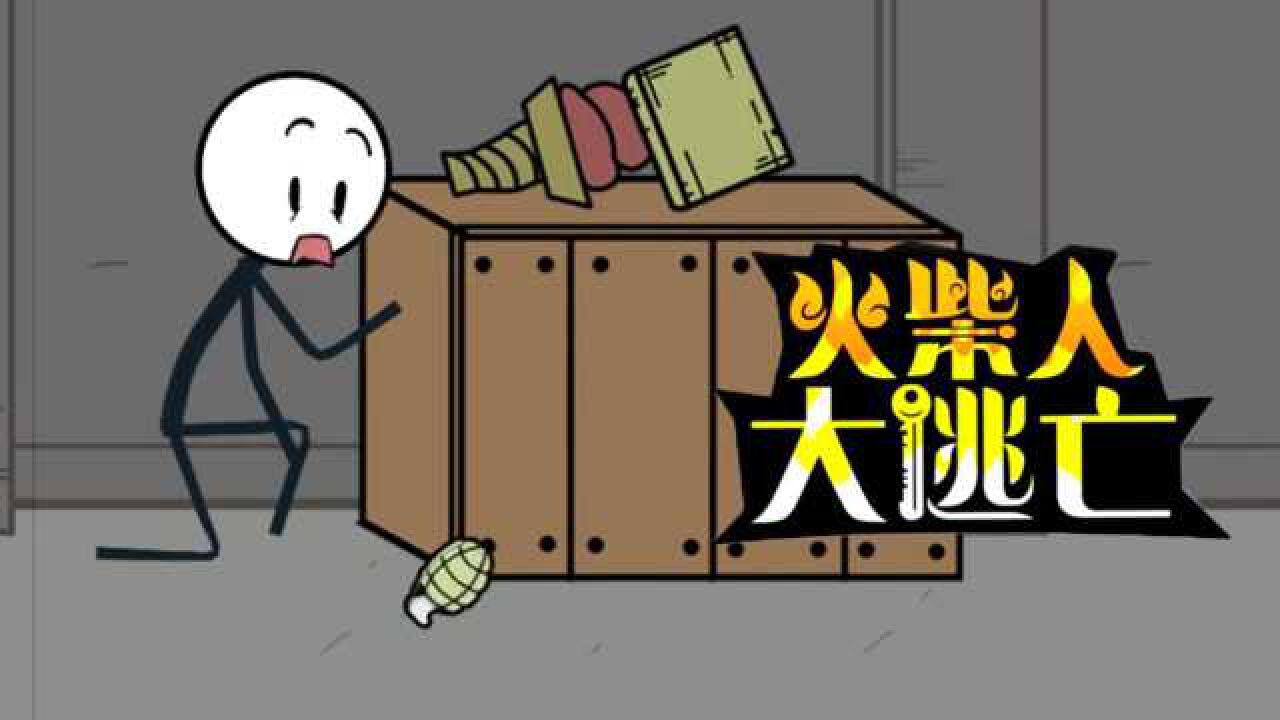 火柴人大逃亡这逃生过程太奇葩了