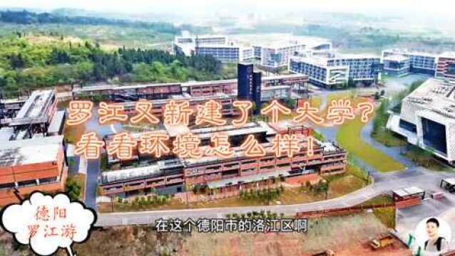 四川德阳罗江又建了个新大学!据说今年就要招生了,有听说过的吗