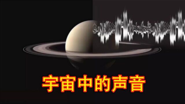 宇宙中各星球发出的奇怪声音,你听过吗?