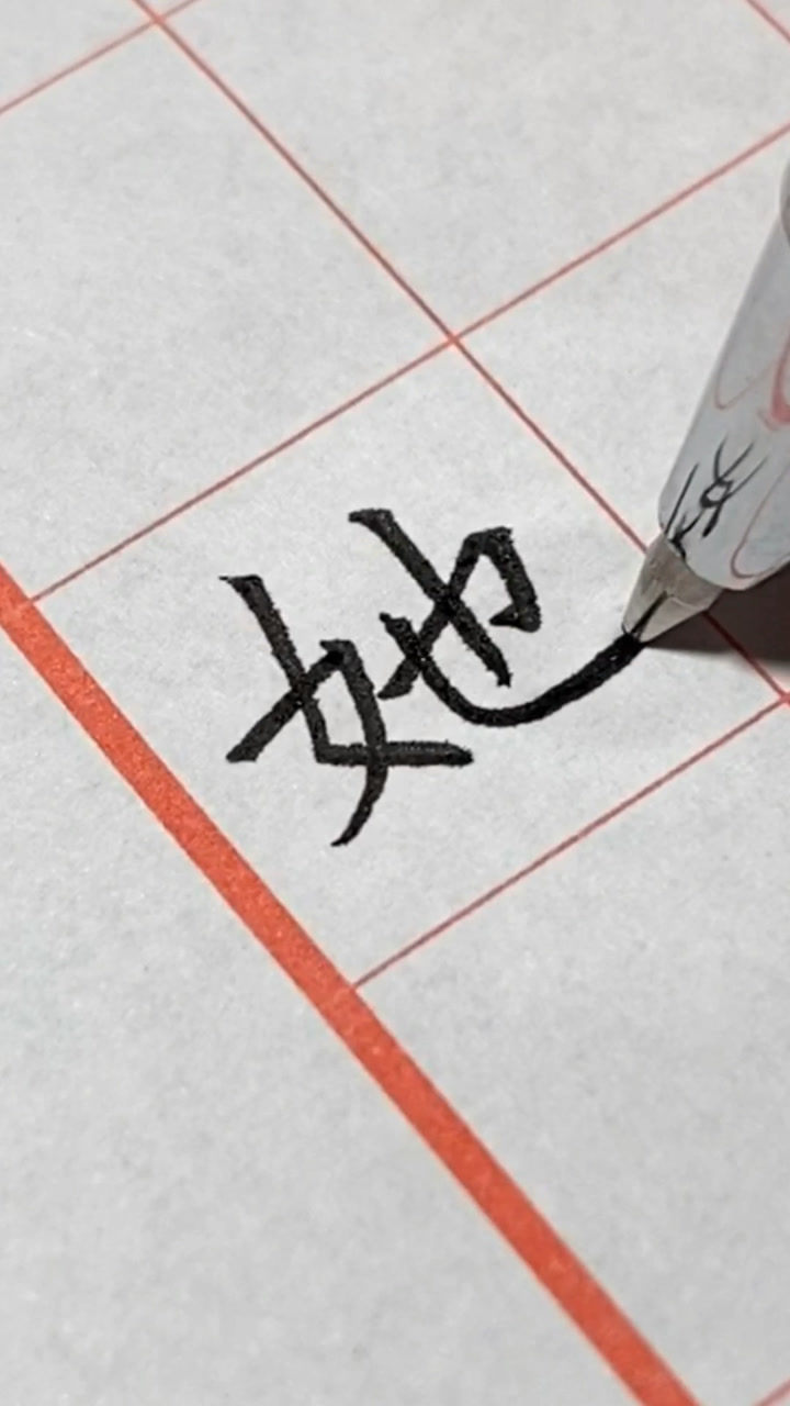 大志书法规范字楷体她