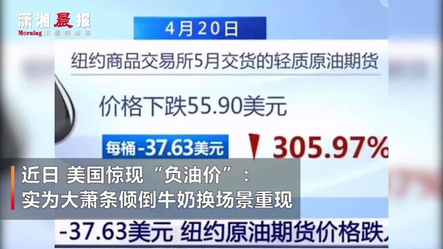 美国惊现“负油价”,WTI 5月原油期暴跌305.97% 报37.63美元/桶