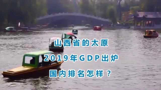 山西省的太原2019年GDP出炉,国内排名怎样?