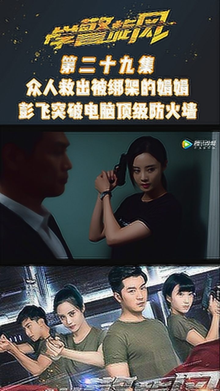 学警旋风第二十九集众人救出被绑架的娟娟彭飞突破电脑顶级防火墙