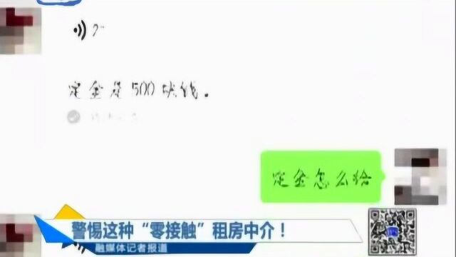 警惕这种“零接触”租房中介!利用疫情线上交易,收钱秒拉黑?