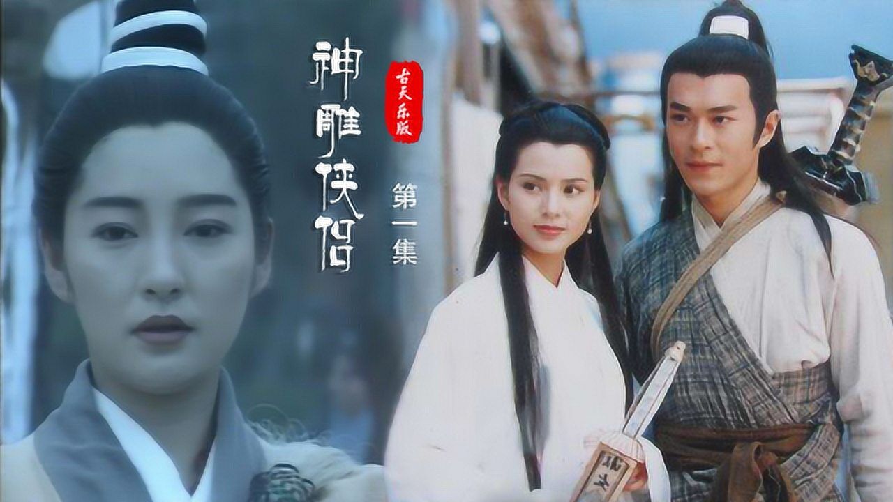 古天乐版神雕侠侣第一集李莫愁倾心一世之人终究是负了她