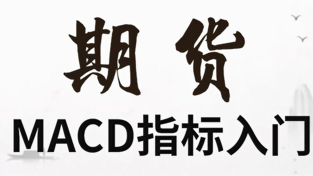 期货交易高概率盈利模型 MACD四大背离买卖信号如何识别