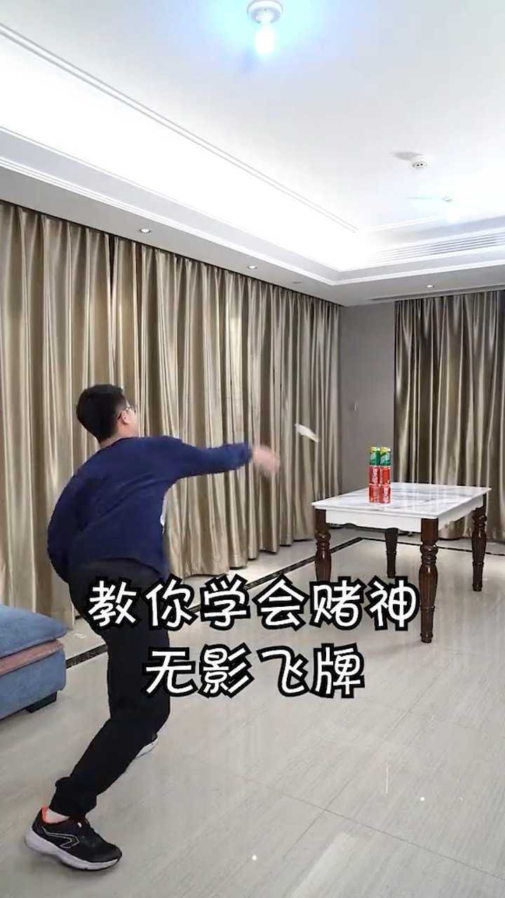 飞牌教学让你学会赌神的无影飞牌