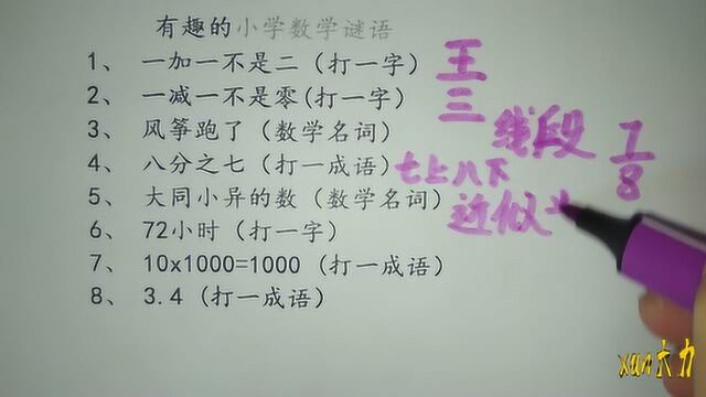 非常有趣的小学数学谜语