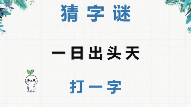 字谜:一日出头天,打一字,这个是什么字呢?很简单!