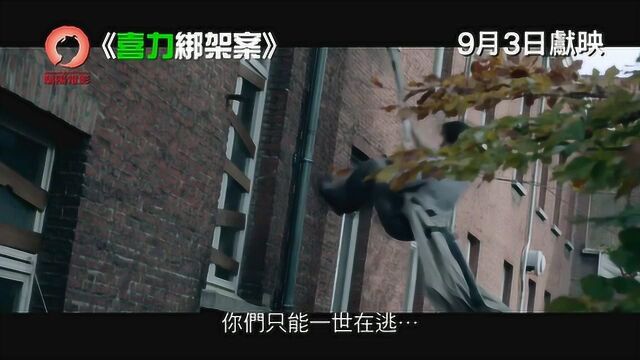 惊天绑架团 香港预告片3 (中文字幕)