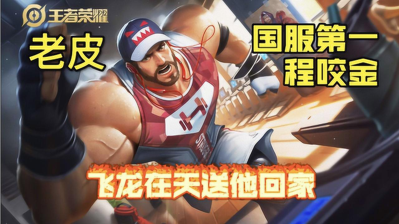 国服程咬金老皮如何配合小菊菊一起欢乐玩耍