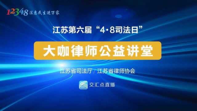 4.8大咖律师公益讲堂第三场