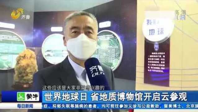 世界地球日:地质专家变身主播 带领观众到山东省地质博物馆云参观