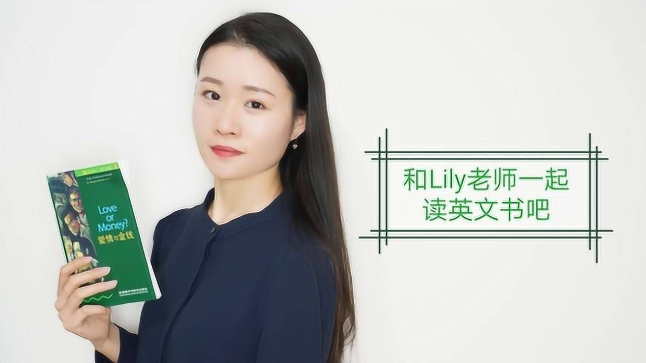 世界读书日,英语老师lily邀请你共读《爱情与金钱》
