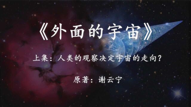 科幻小说《外面的宇宙》人类的观察,决定了宇宙最终的走向?