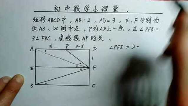 初中数学:三倍角关系,难度不大,∠PFB=3∠FBC,求线段AP的长