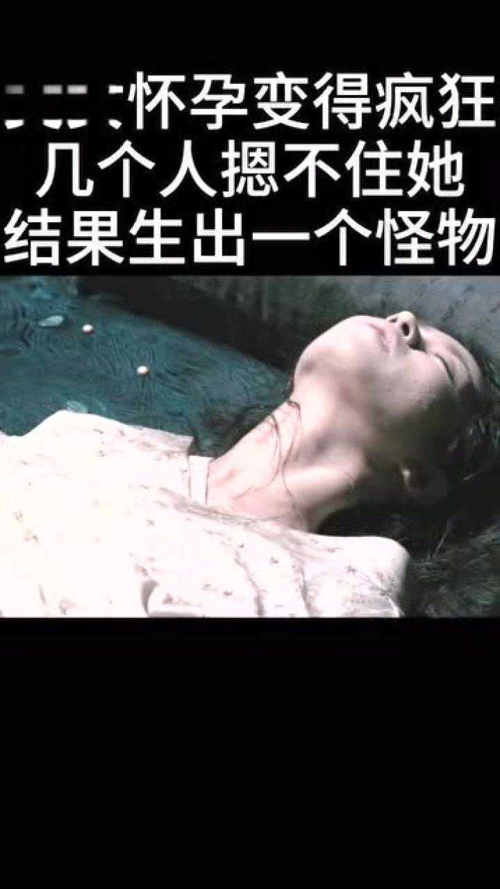 美女怀孕,生出一个怪物