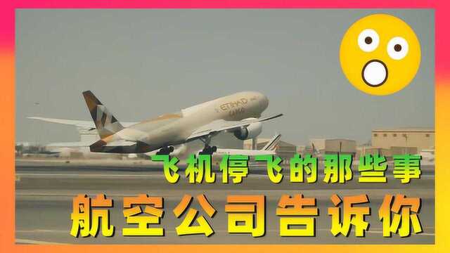 疫情期间飞机停飞,航空公司在干什么?