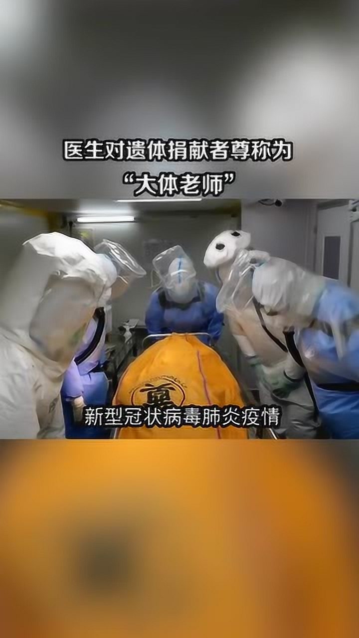 致敬28位"大体老师",你知道谁是"大体老师"吗?