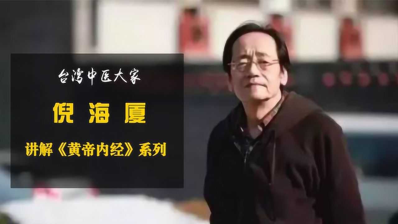 咳嗽不好治艾滋病不會死人聽倪海廈講黃帝內經咳論篇