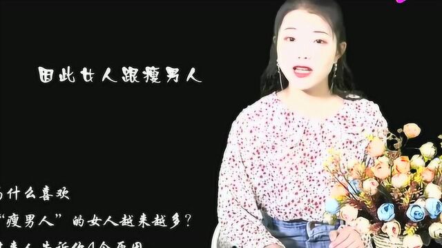 为什么越来越多的女人喜欢“瘦男人”?这4个原因有必要了解下