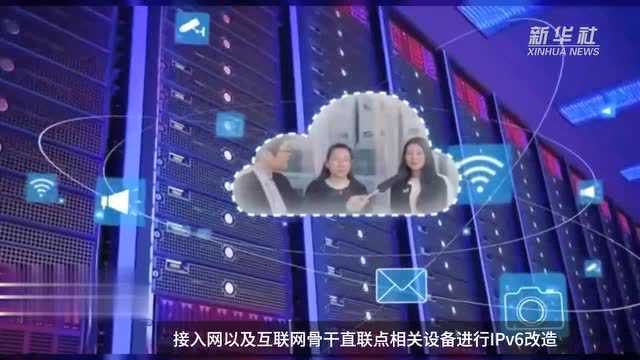 中国财富报道|2020年三季度末完成网络基础设施IPv6改造