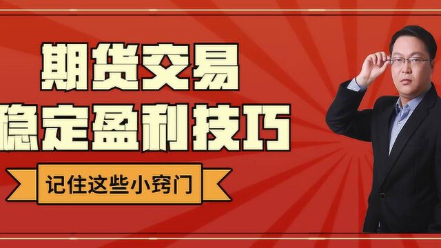 期货操盘手常见的11个短线操盘技巧 期货短线如何盈利