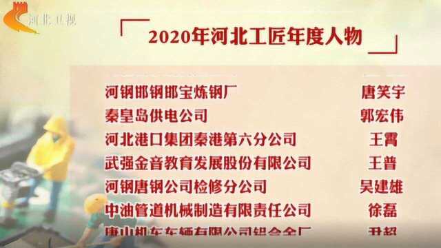 “2020年河北大工匠年度人物”名单揭晓 靳小海等10人获殊荣