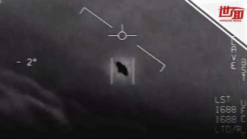 五角大楼“官宣”UFO影片 闪烁空中2秒后神秘消失