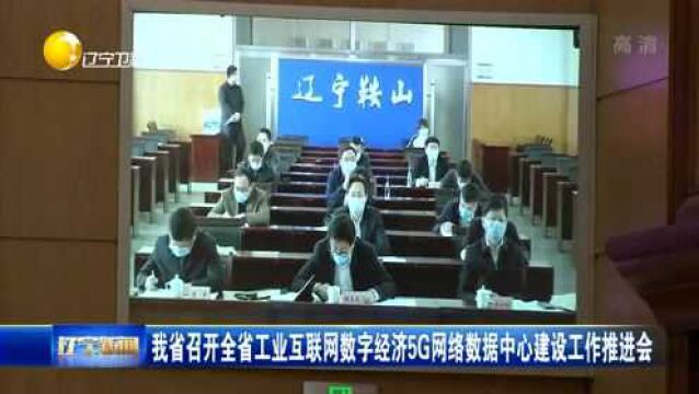 辽宁省工业互联网数字经济5G网络数据中心建设工作推进会召开