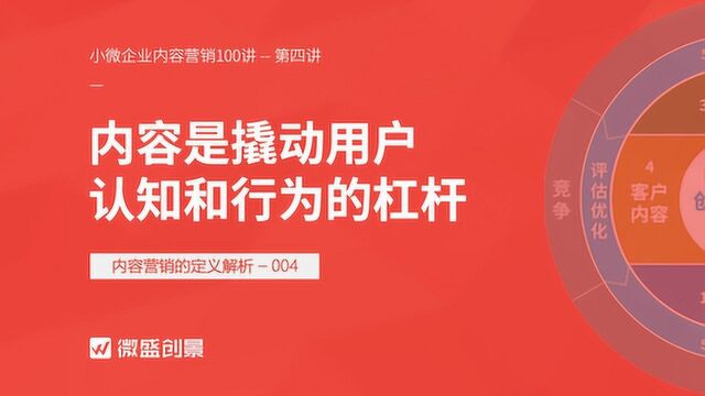 小微企业要利用免费的内容来撬动目标用户的认知和行为