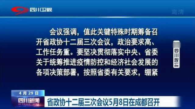 四川省政协十二届三次会议5月8日在成都召开!