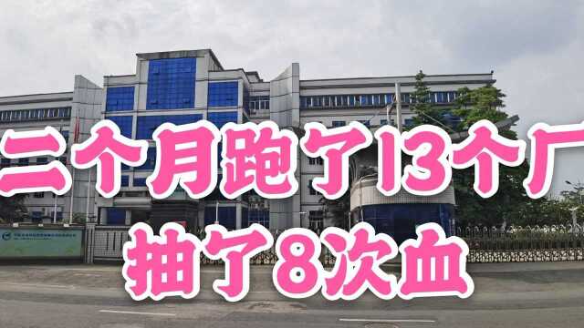 打工仔两个月跑了13个厂,丢了9个红桶,抽了8次血!