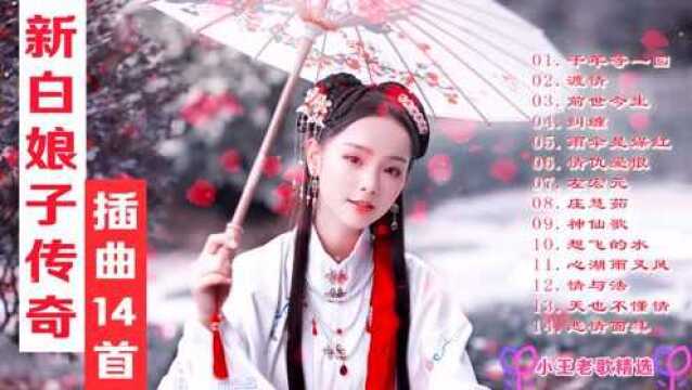 14首《新白娘子传奇》插曲,很好听的当年回忆