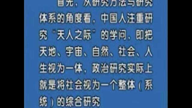 政治学原理:第十课(中国传统政治研究特点)