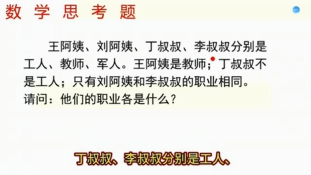 王阿姨是教师;丁叔叔不是工人;刘阿姨和李叔叔的职业相同.他们职业各什么