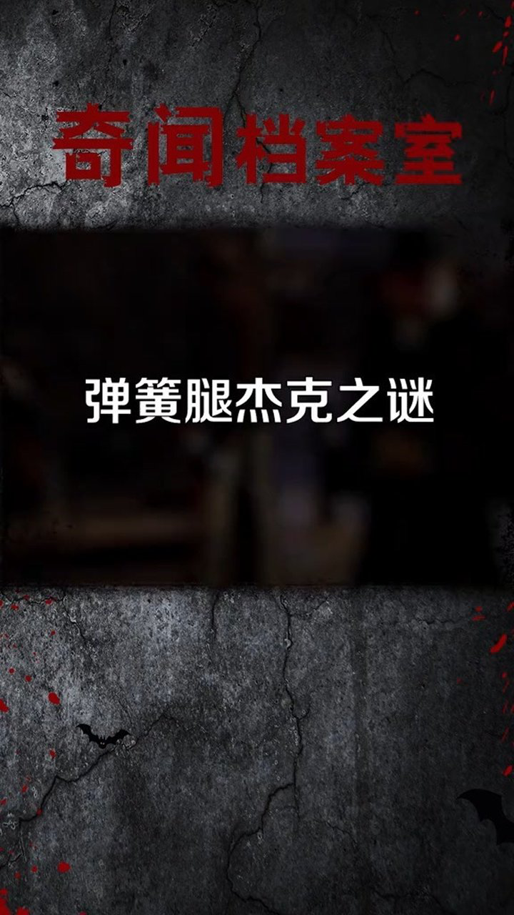 弹簧腿杰克你听说过吗_腾讯视频