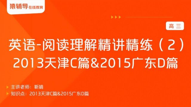 高三英语阅读理解精讲精练(2)2013天津C篇&2015广东D篇