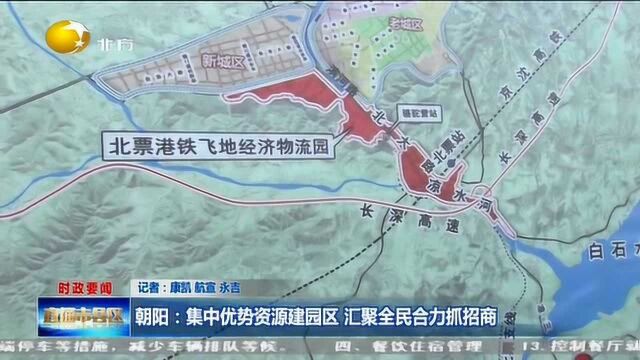 朝阳:集中优势资源建园区,汇聚全民合力抓招商