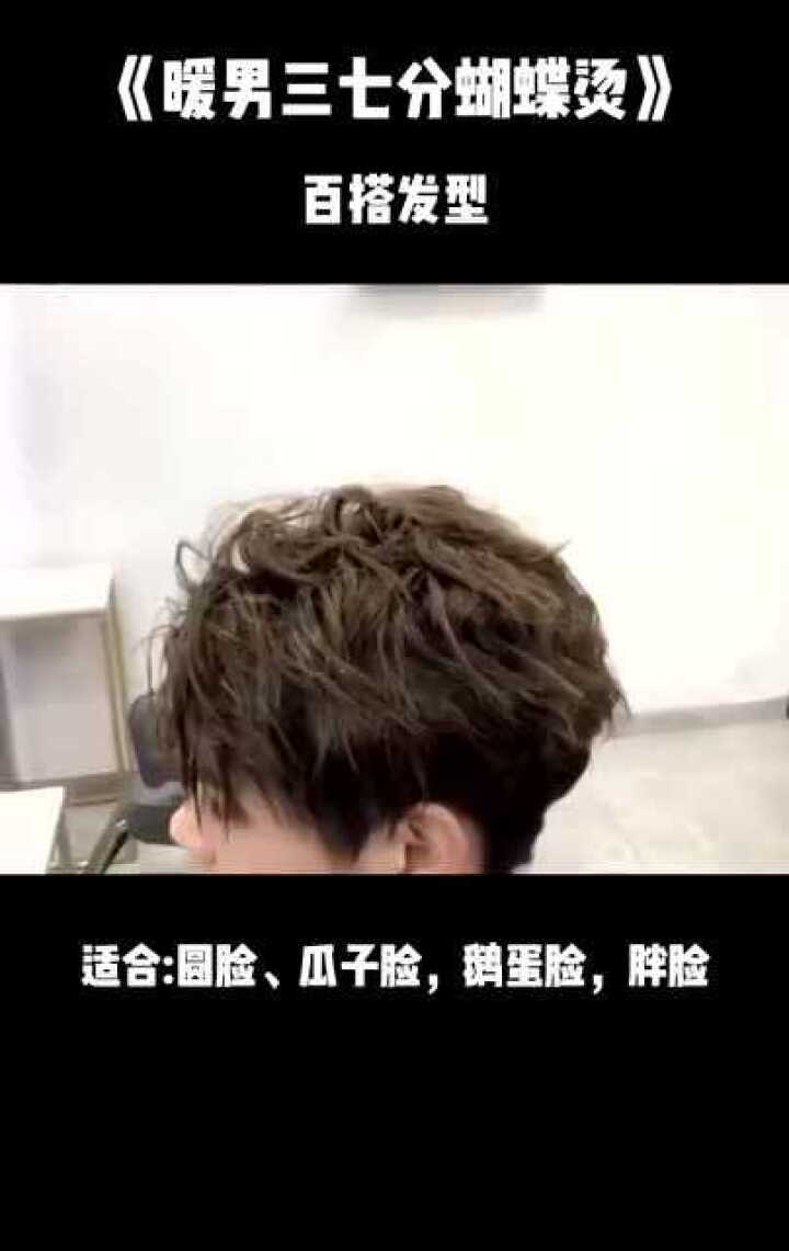 暖男三七分蝴蝶烫