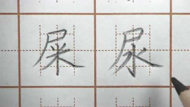 屎尿二字半包围结构,想知道怎么书写吗?二年级生字硬笔书法练字