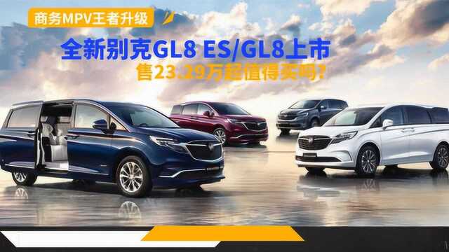 商务MPV王者升级!全新别克GL8 ES/GL8上市,值得买吗?