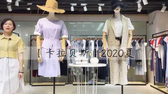 广州沐沐服饰品牌折扣女装批发【卡拉贝斯】2020夏