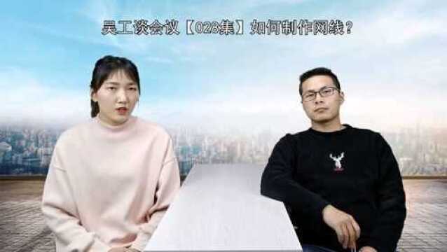 吴工谈会议【028集】如何制作网线?